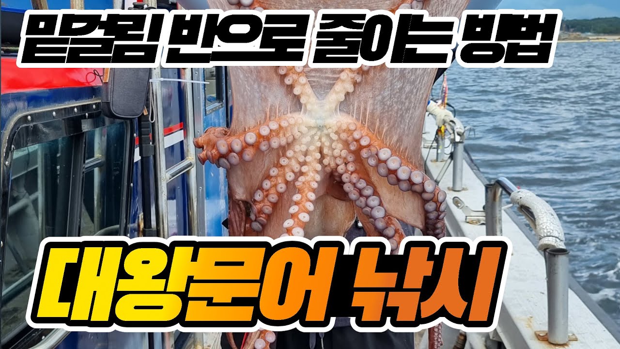 대왕문어낚시( 밑걸림 절반으로 줄이는 방법)