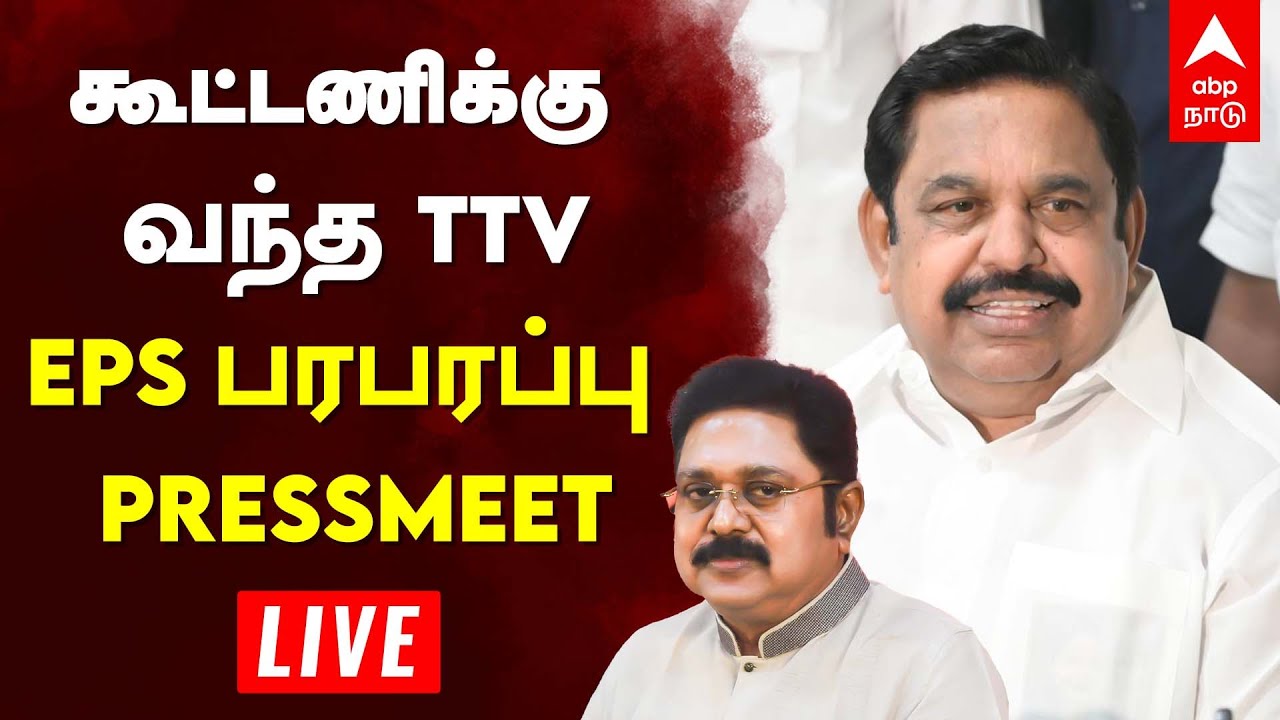 கூட்டணிக்கு வந்த TTV  EPS பரபரப்பு PRESSMEET  LIVE 📱