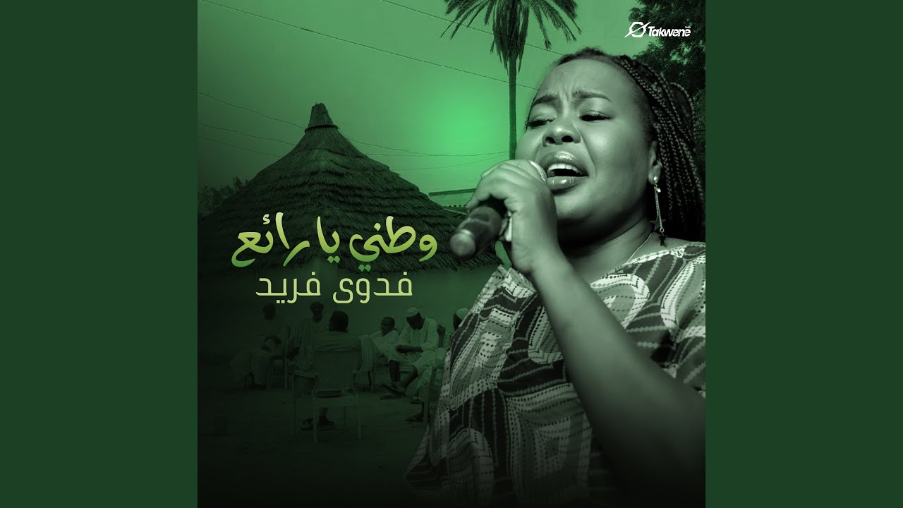 وطني يا رائع