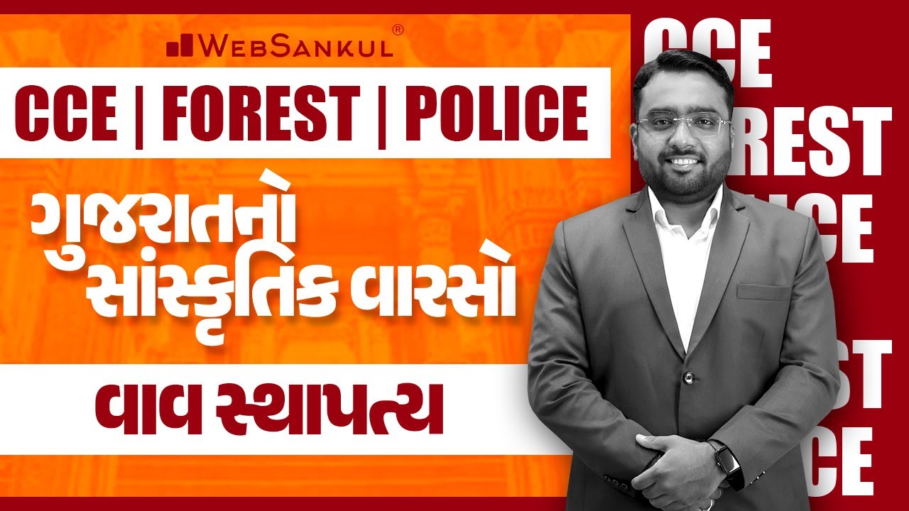 વાવ સ્થાપત્ય | ગુજરાતનો સાંસ્કૃતિક વારસો | CCE | Forest | Police | GSSSB | WebSankul
