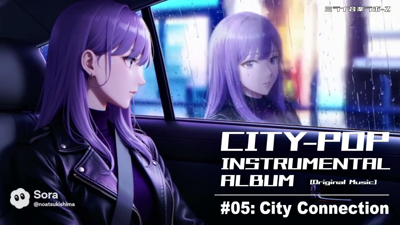シティ コネクション｜ミライ音楽ラボ-Z Instrumental Album #05（01:08:10）