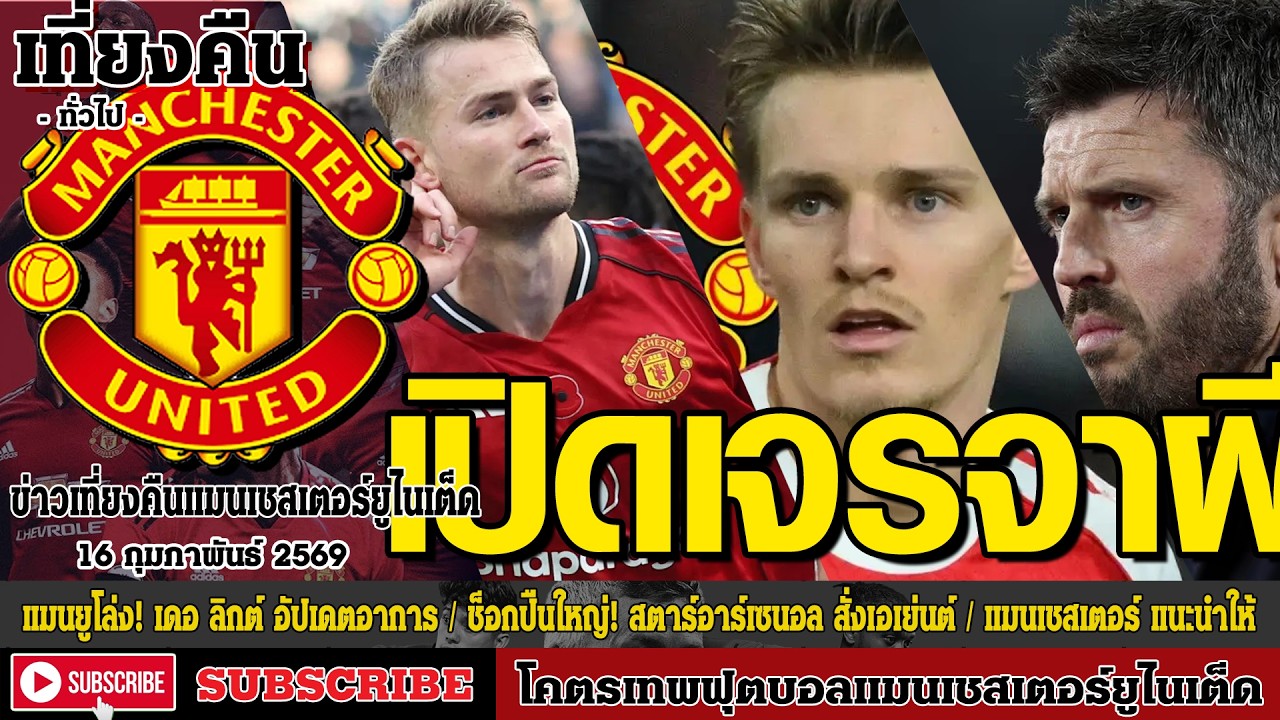 ข่าวล่าสุดของแมนยู 16/2/69 รอบดึก :แมนยูโล่ง! เดอ ลิกต์ อัปเดต,ช็อกปืนใหญ่! สตาร์อาร์เซนอล,ข้ามการแต