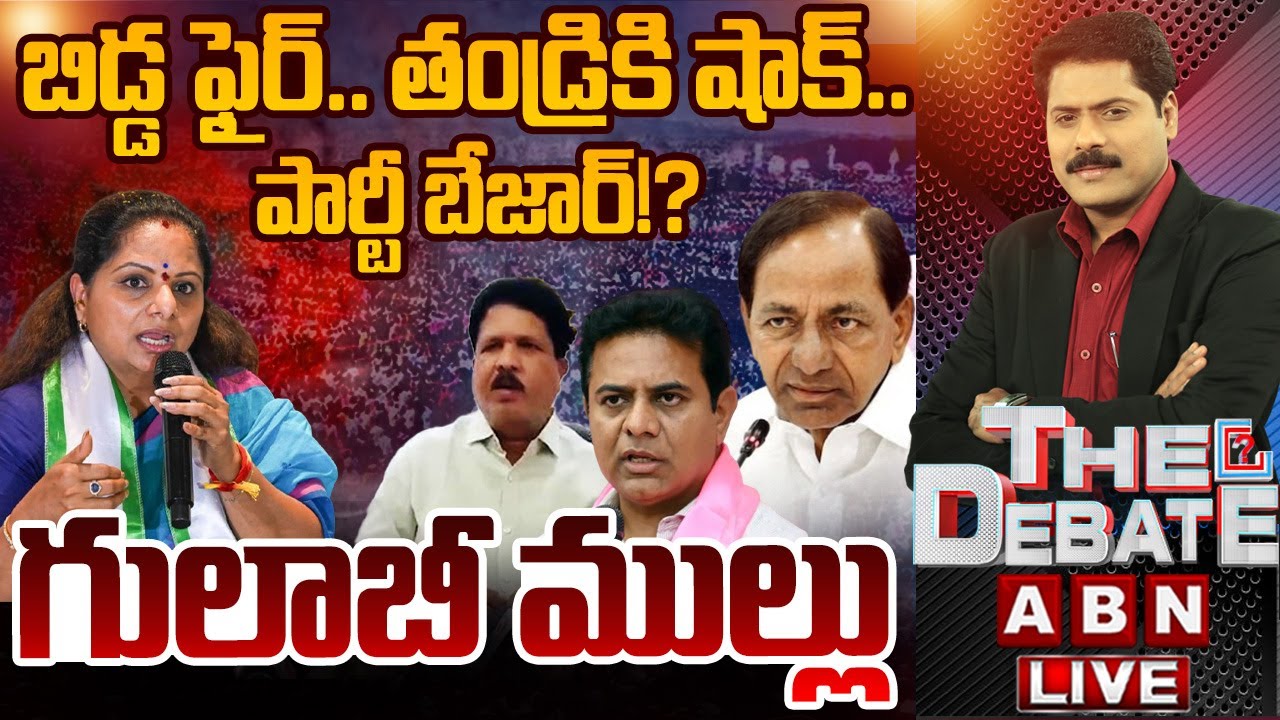 🔴LIVE: బిడ్డ ఫైర్.. తండ్రికి షాక్.. పార్టీ బేజార్!? | THE DEBATE | Kavitha BIG SHOCK To KCR | ABN