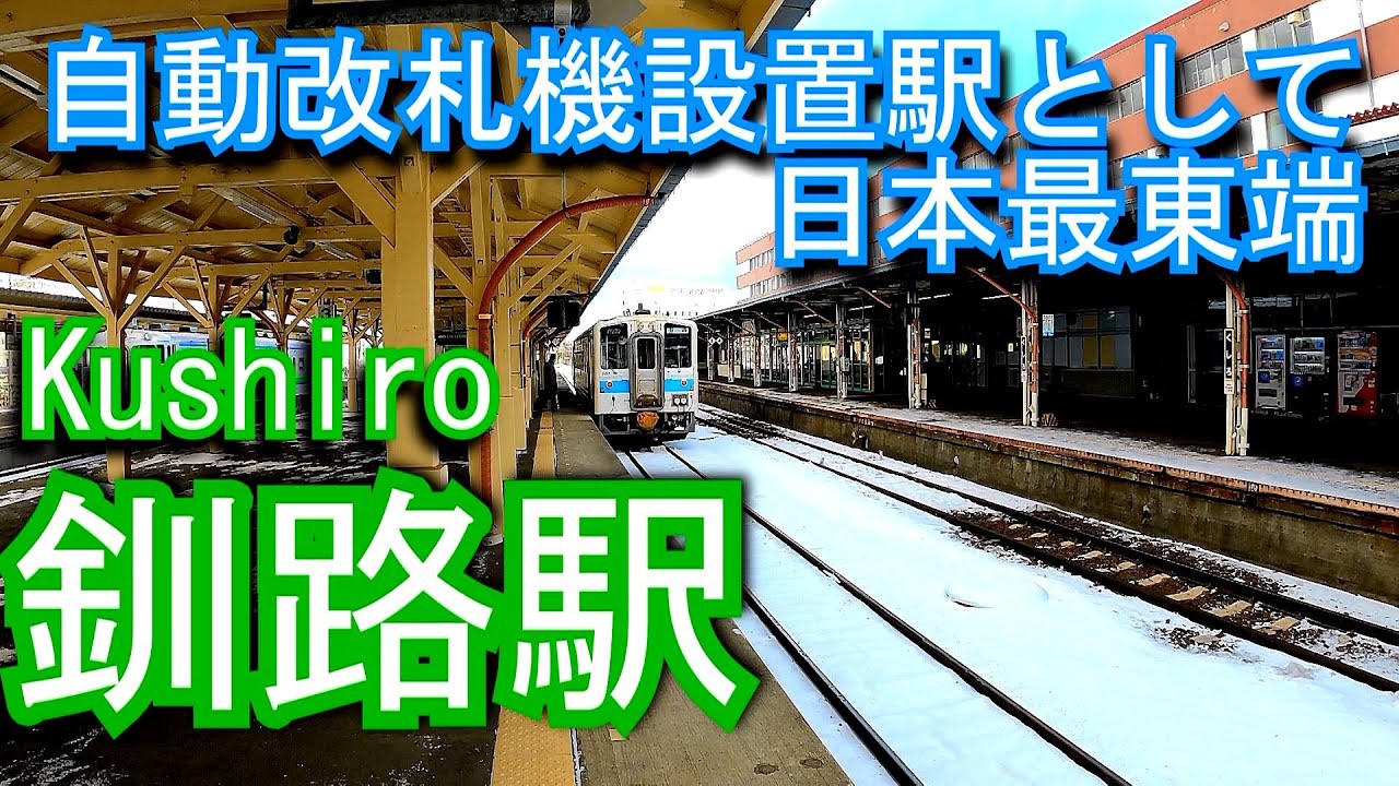 【自動改札機設置駅として日本最東端】釧路駅 Kushiro Station. JR Hokkaido. Nemuro Main Line