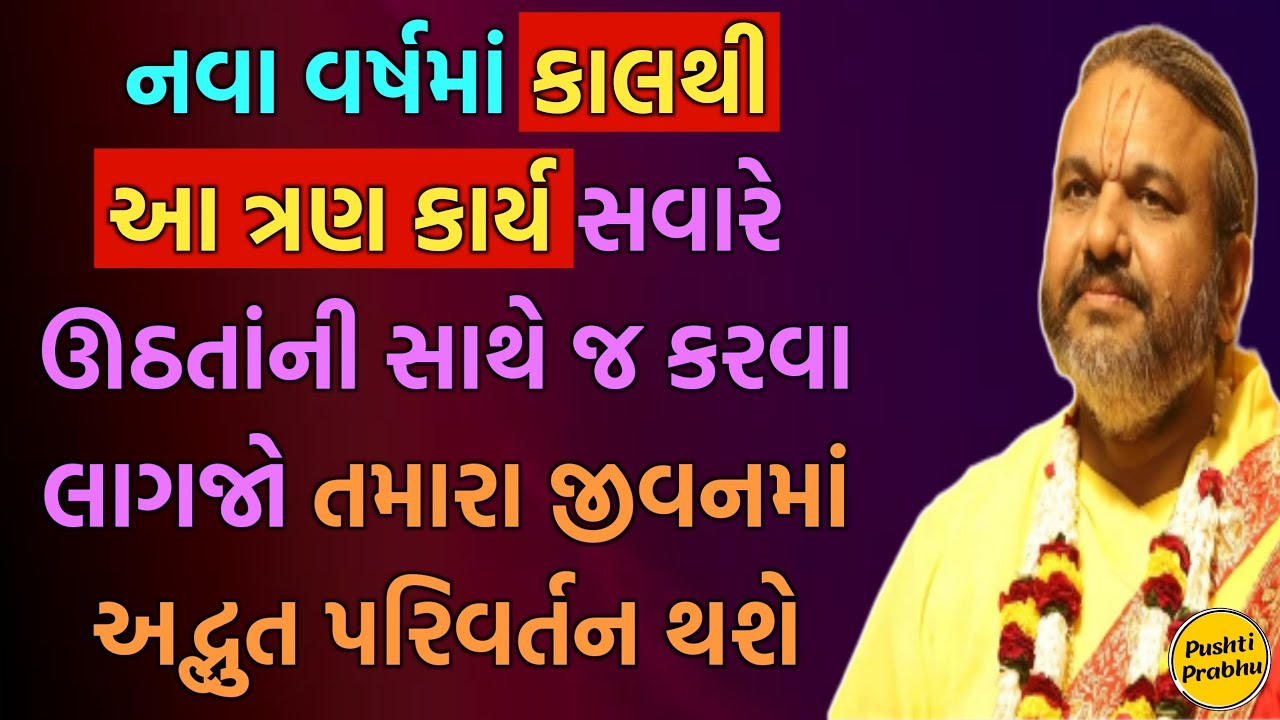 નવા વર્ષમાં કાલથી આ ત્રણ કાર્ય સવારે ઊઠતાંની સાથે જ કરવા લાગજો તમારા જીવનમાં અદ્ભુત પરિવર્તન થશે