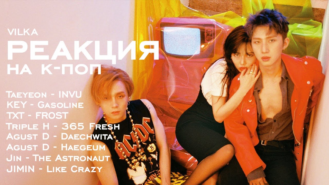 Реакция K-POP Taeyeon INVU; KEY Gasoline; TXT FROST; Triple H; Agust D; Jin; JIMIN ► Реакция Вилка