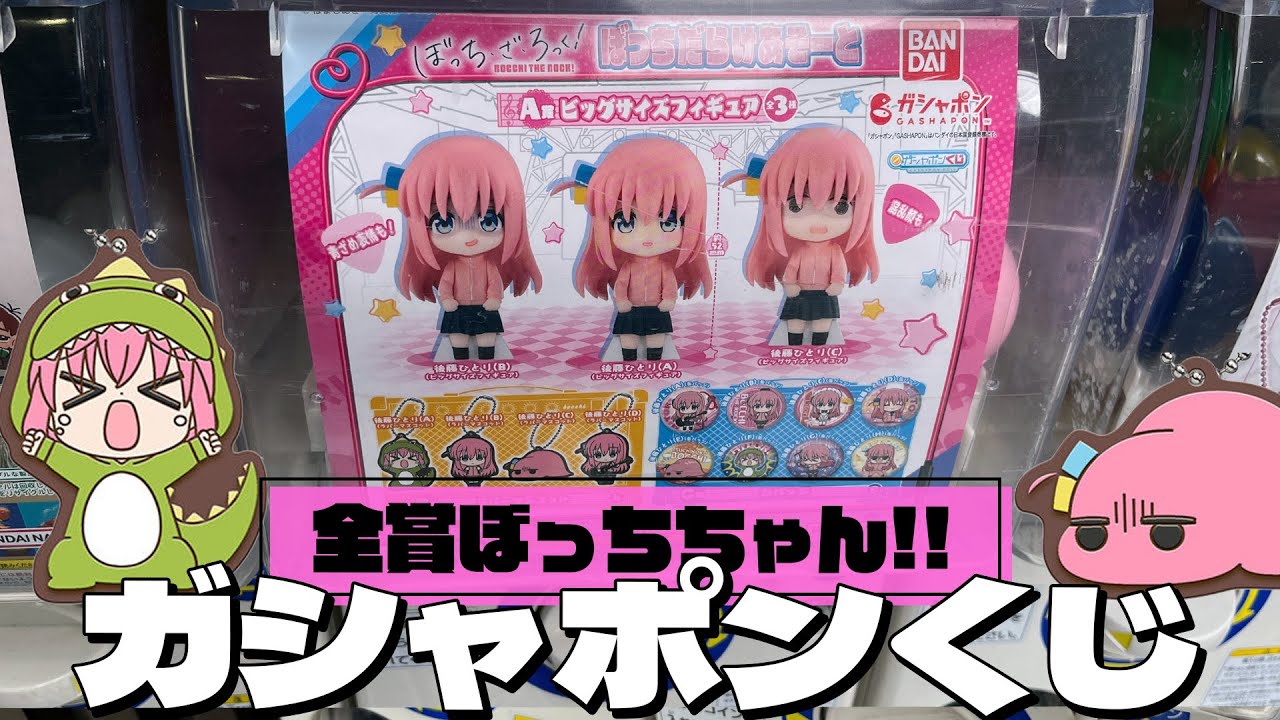 ぼっちちゃんのビッグサイズフィギュアが当たる！ガシャポンくじ ぼっち・ざ・ろっく！ ぼっちだらけあそーと 回してみた