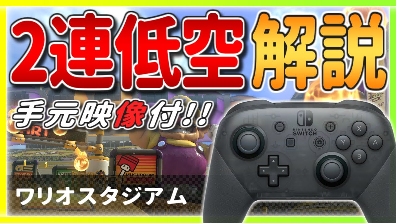 【手元あり】今さら聞けない!? ワリオスタジアムの『2連低空』を解説!!【マリオカート8デラックス】ショートカット・初心者向け