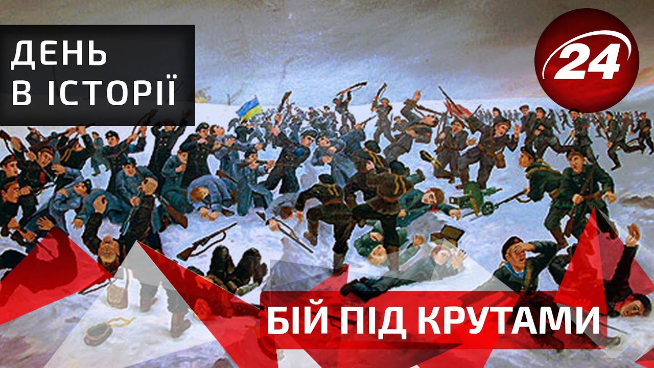 День в історії. Бій під Крутами