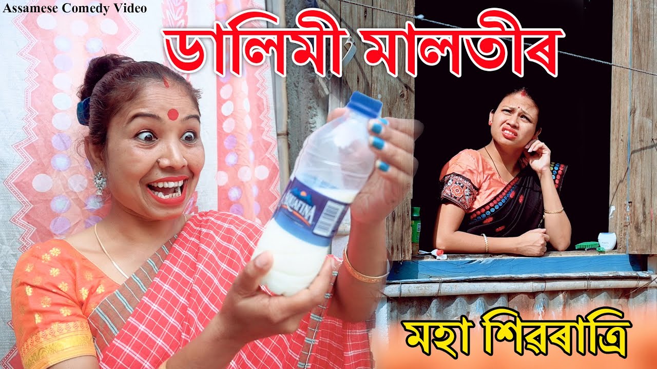 Dalimi Maloti'r maha shivaratri 54  | Assamese Funny video | Assamese Comedy video