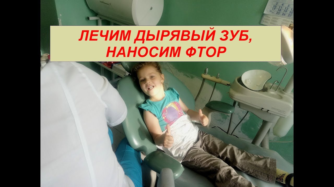 На приеме у стоматолога. Лечим зуб, наносим фтор.