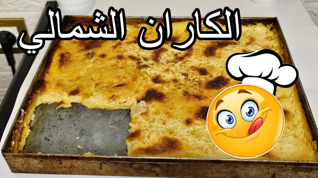 بمكونات متواجدة في كل بيت الكاران الشمالي كيجي لذيذ بزاف👌😋 ف 4 دقائق فقط
