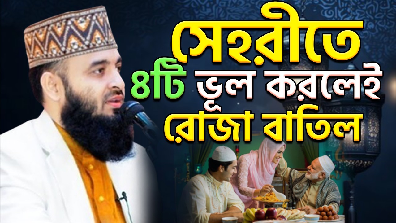 🔴সেহরিতে ৪টি ভুল কখনই করবেন না=তাহলে রোজা বাতিল হবে💖mizanur rahaman azhari.ep=22 Mar 16 2026 4:20 AM