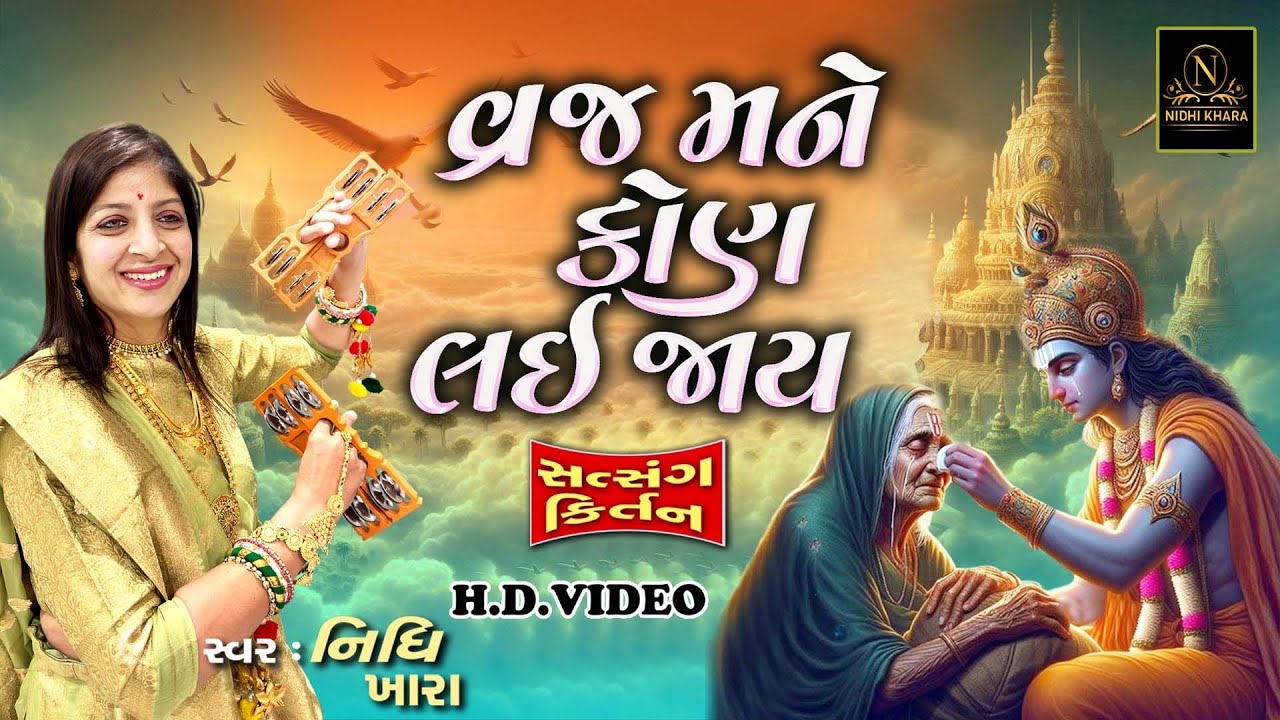 વ્રજ મને કોણ લઈ જાય - વિડિયો | ધૂન મંડળી | Nidhi Khara | Satsang Kirtan