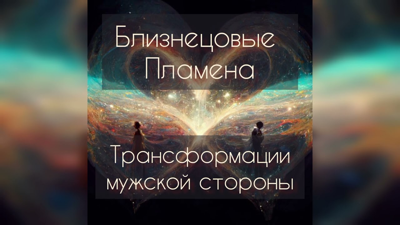 Близнецовые пламена. Трансформация Мужской Стороны