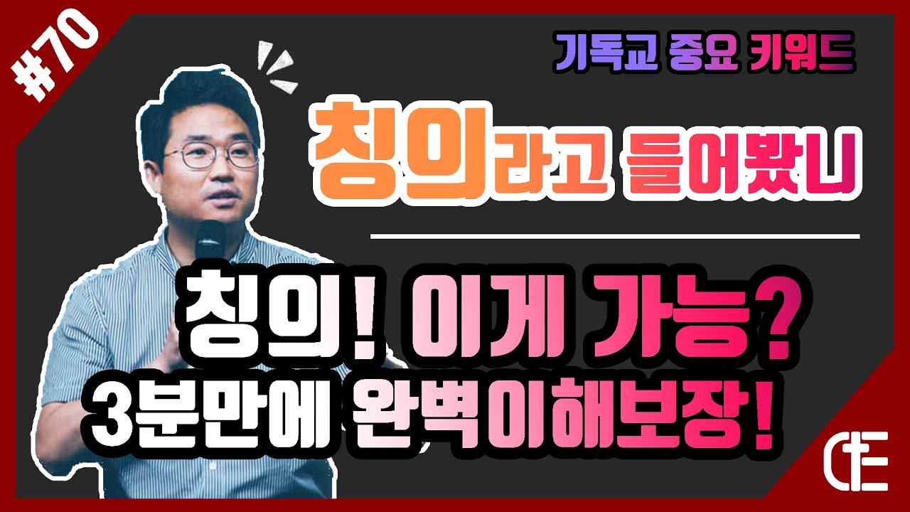 [70화]칭의란 무엇일까_3분컷!(사실 조금 넘음)