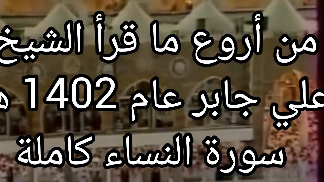 من أروع ما قرأ الشيخ علي جابر عام 1402 هـ سورة النساء كاملة
