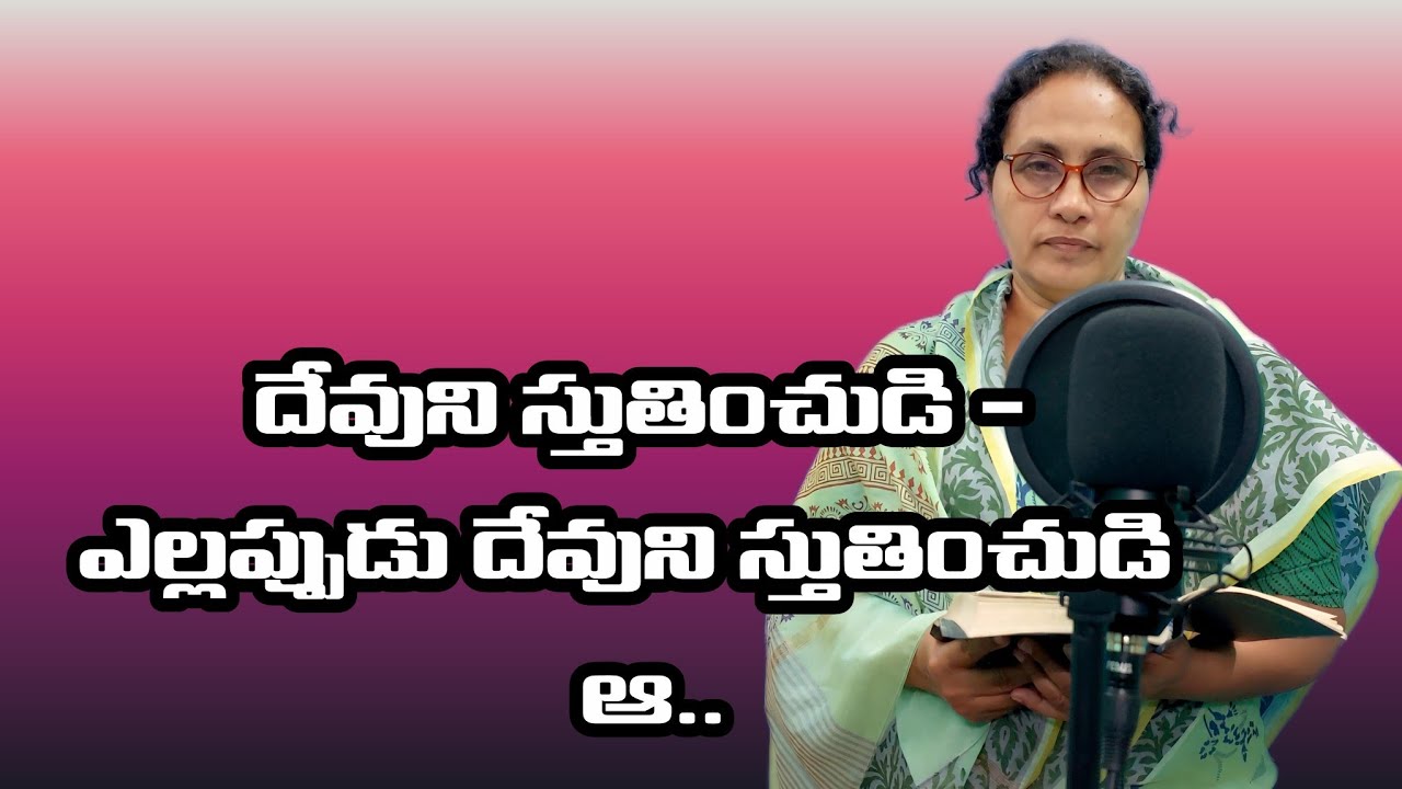 దేవుని స్తుతించుడి - ఎల్లప్పుడు దేవుని స్తుతించుడి ఆ..