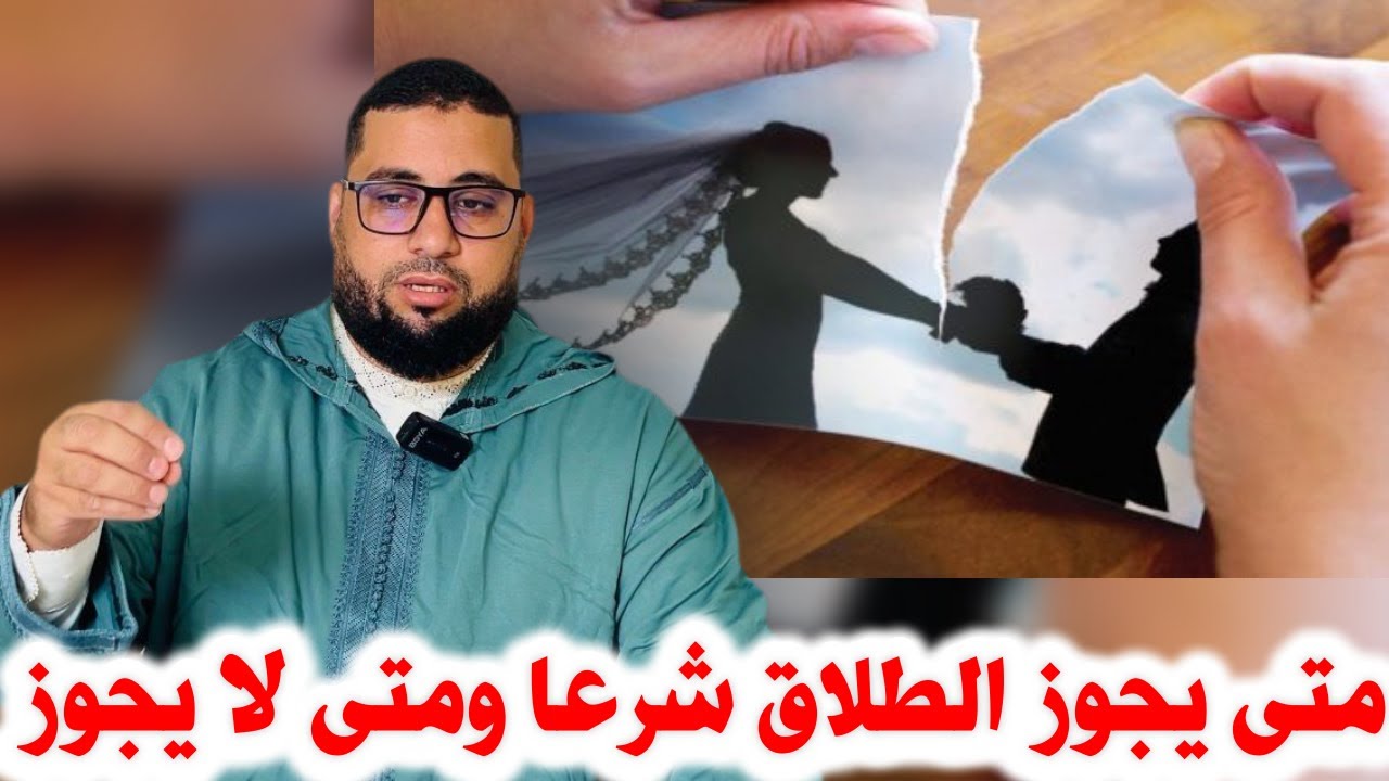 متى يجوز الطلاق شرعا ومتى لا يجوز