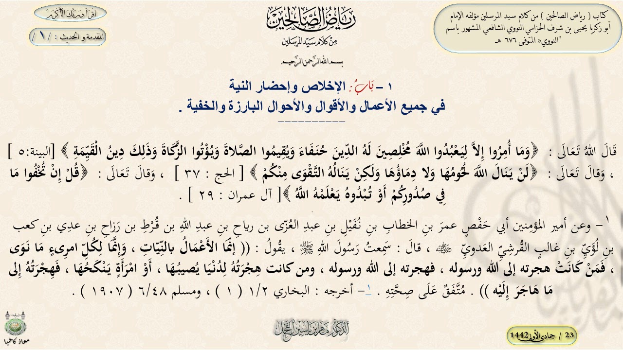 شرح رياض الصالحين : المقدمة و الحديث / 1 / د. ماهر ياسين الفحل