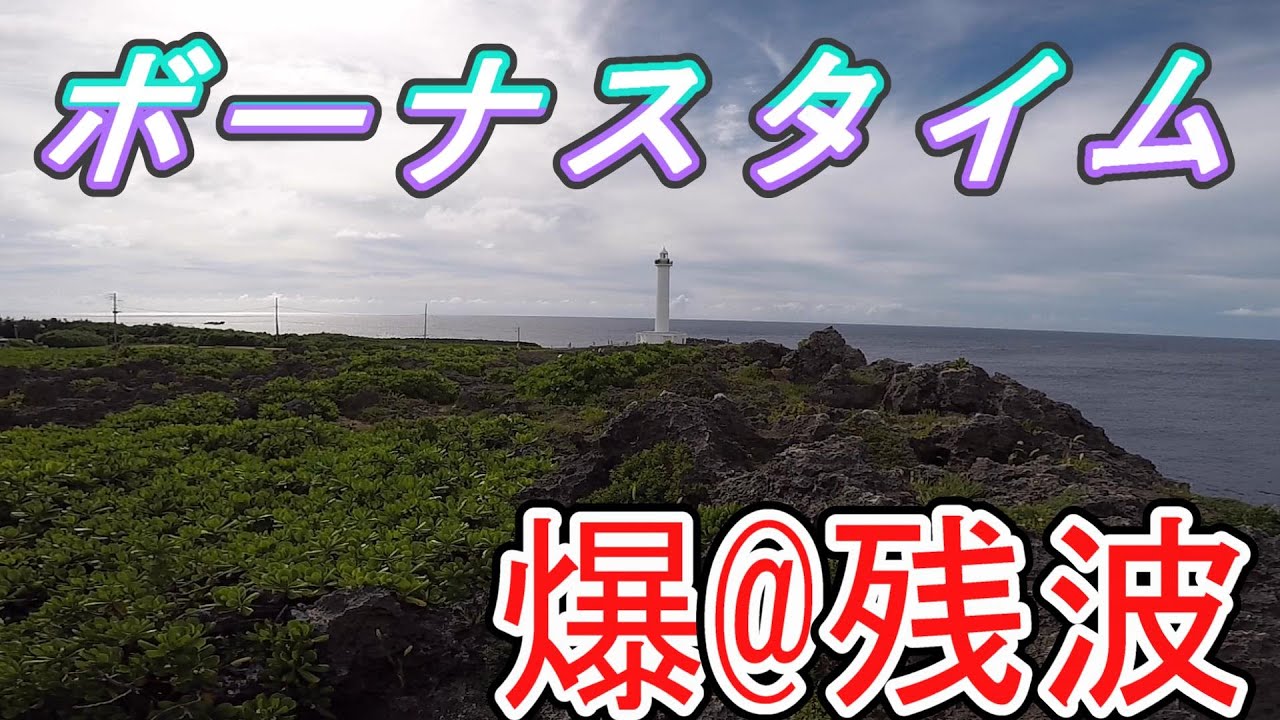 ボーナスタイム キタコレ #沖縄釣り #ルアー釣り #カツオ #カマス #ショアジギング #残波岬