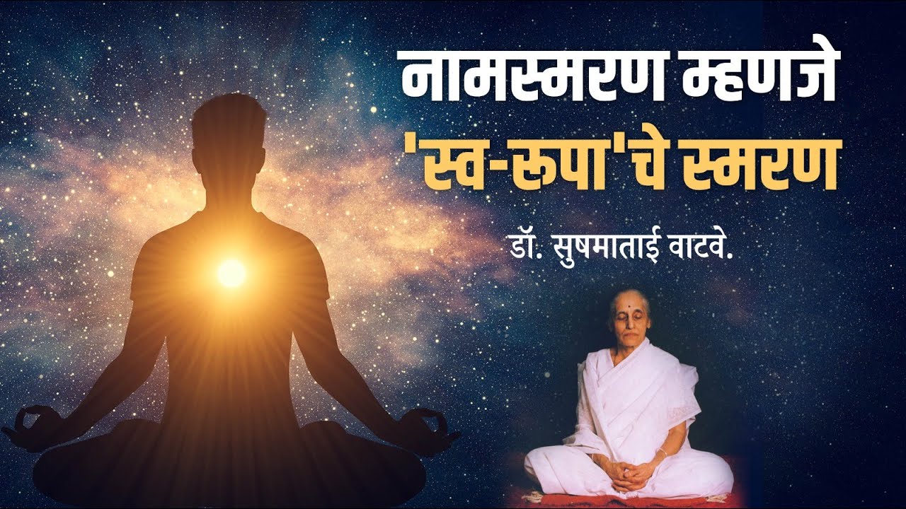 सत्संग-भाग २/४- नामस्मरण म्हणजे 'स्व-रूपा 'चे स्मरण - डॉ.सुषमाताई वाटवे -Satsang Dr.Sushamatai Watve