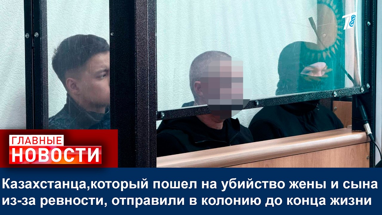 Казахстанца,который пошел на убийство жены и сына из-за ревности, отправили в колонию до конца жизни