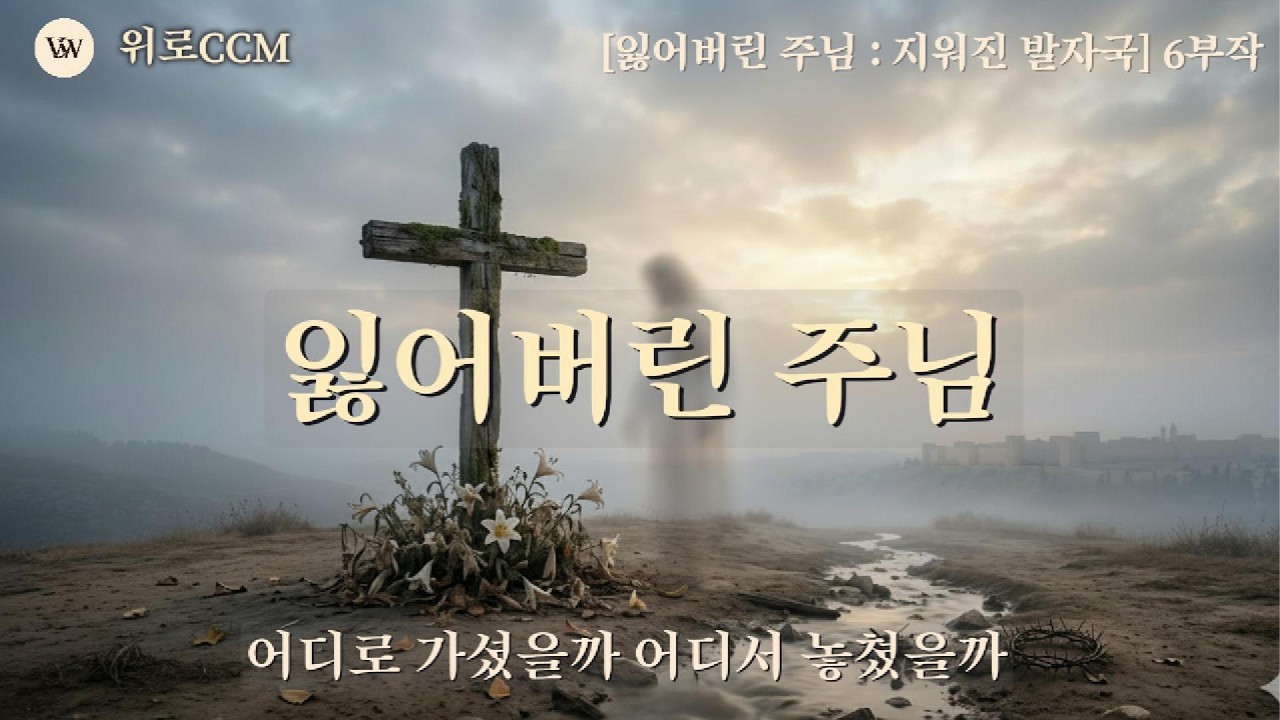 ✨주님을 잃어 버렸나요 | 깊은 묵상을 위한 사순절 찬양 (2시간 연속듣기)