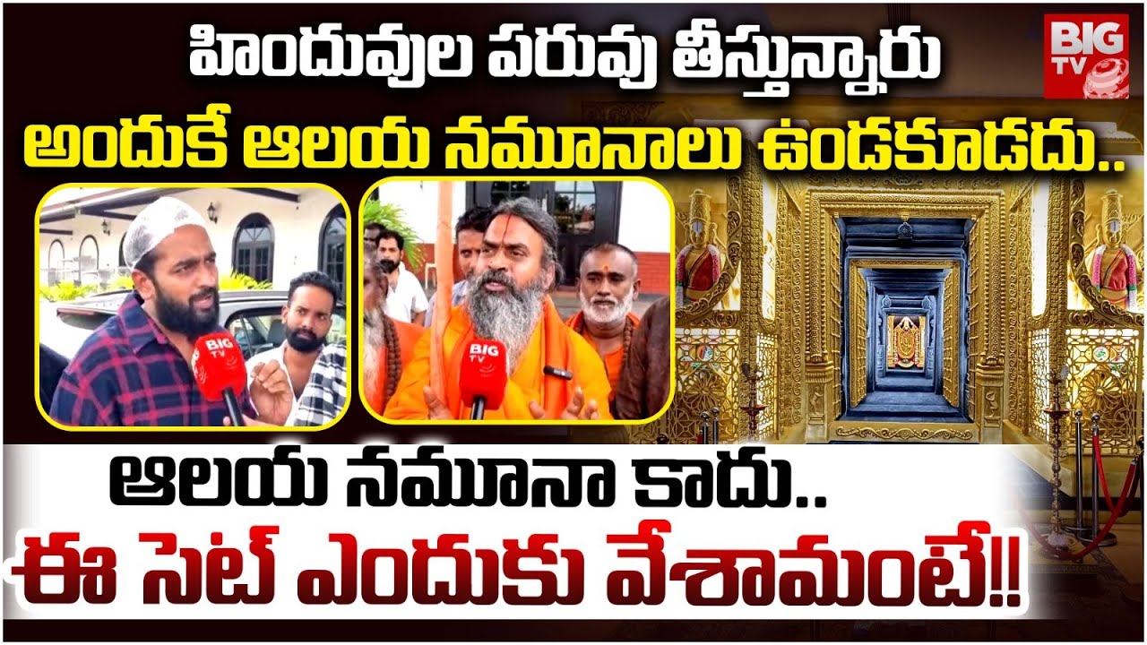 Rayudu Gari Military Hotel Tirumala Set Controversy | ఈ సెట్ ఎందుకు వేశామంటే!! | BIG TV