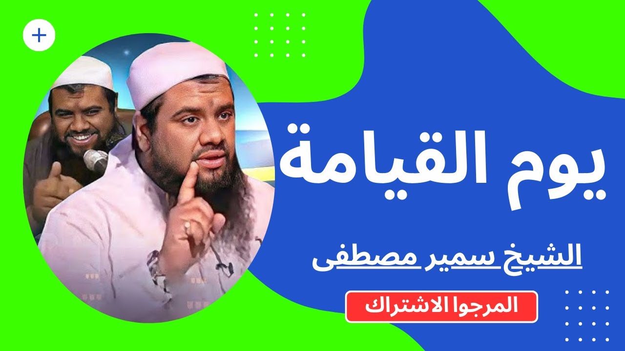 الشيخ سمير مصطفى مشاهد من يوم القيامه