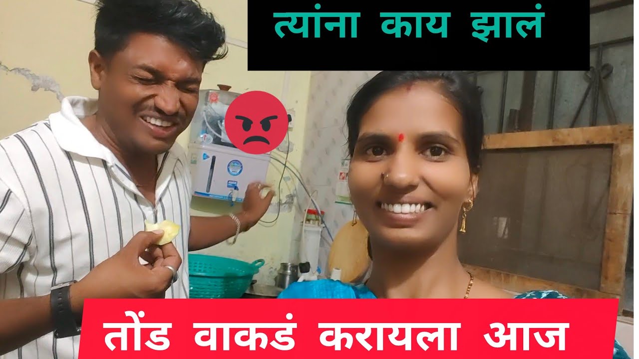 त्यांना काय झालं तोंड वाकडं करायला आज संध्याकाळचा काय बेत केला आम्ही 