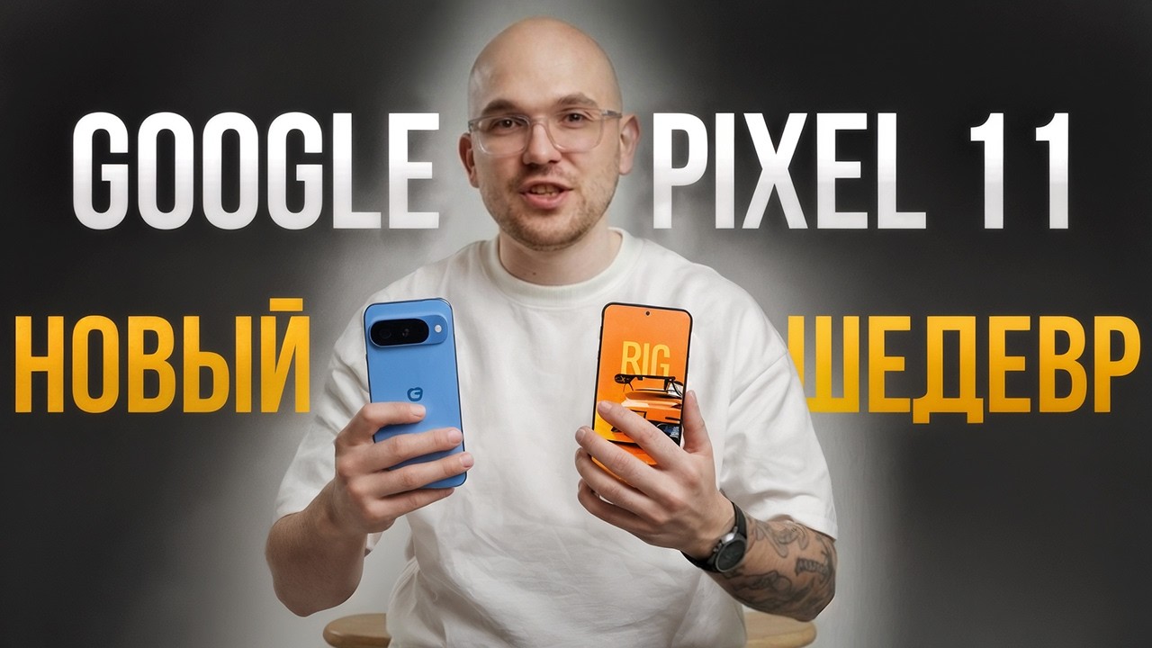 Google Pixel 10 vs Pixel 11 - ЭТО ОШИБКА Google или реальный ПРОГРЕСС?