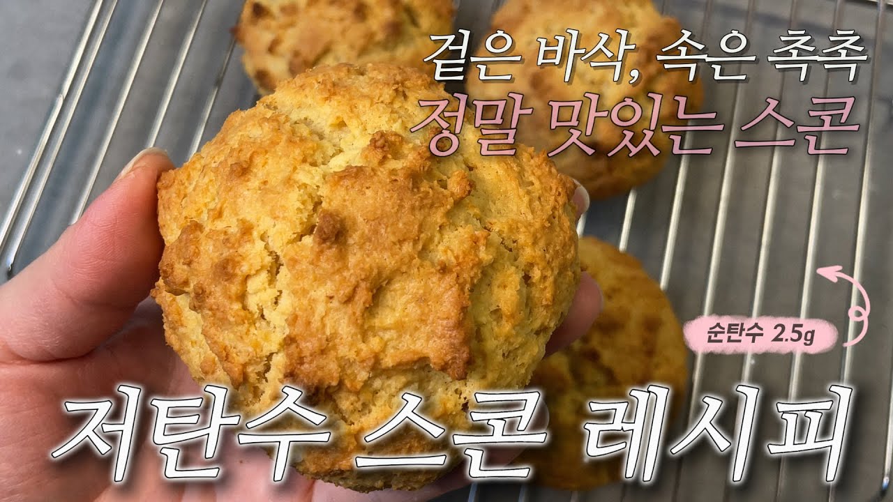 밀가루 설탕없이도 겉바속촉이 가능했다. 정말 맛있는 저탄수 건강 스콘｜케이크식사법