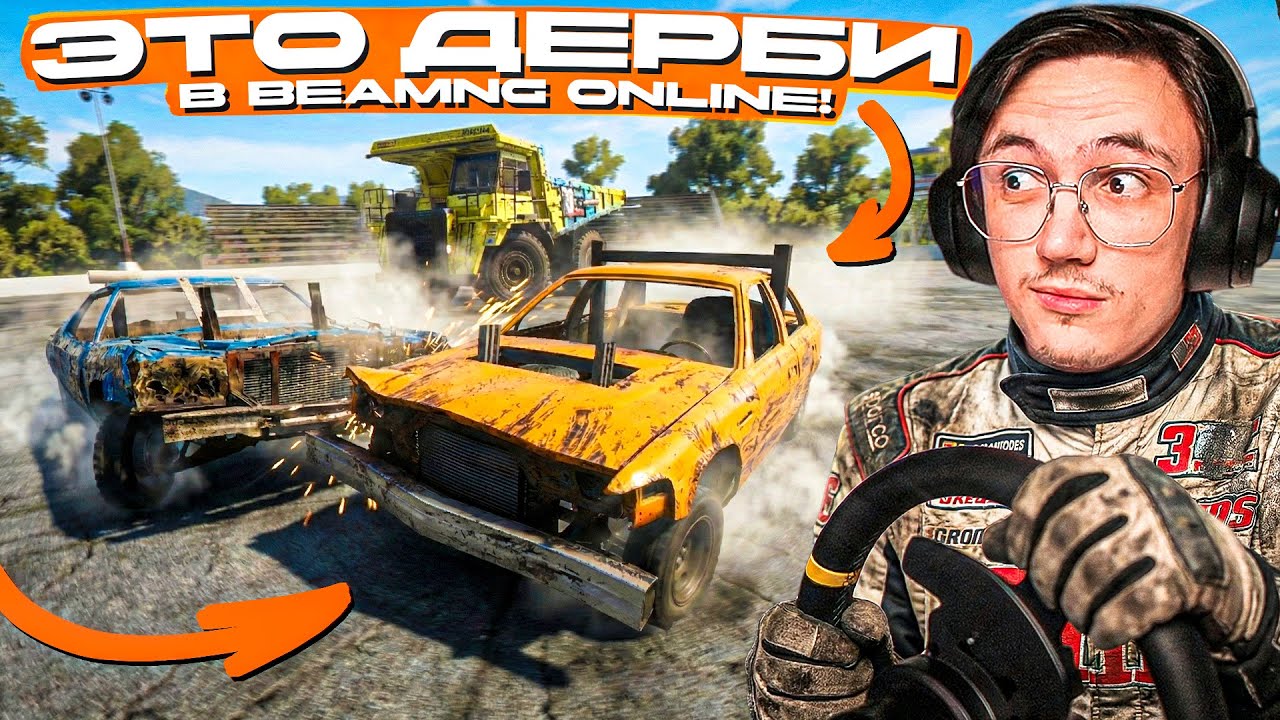 РЕАЛИСТИЧНОЕ ДЕРБИ ТОЛПОЙ в ОНЛАЙНЕ BEAMNG DRIVE!