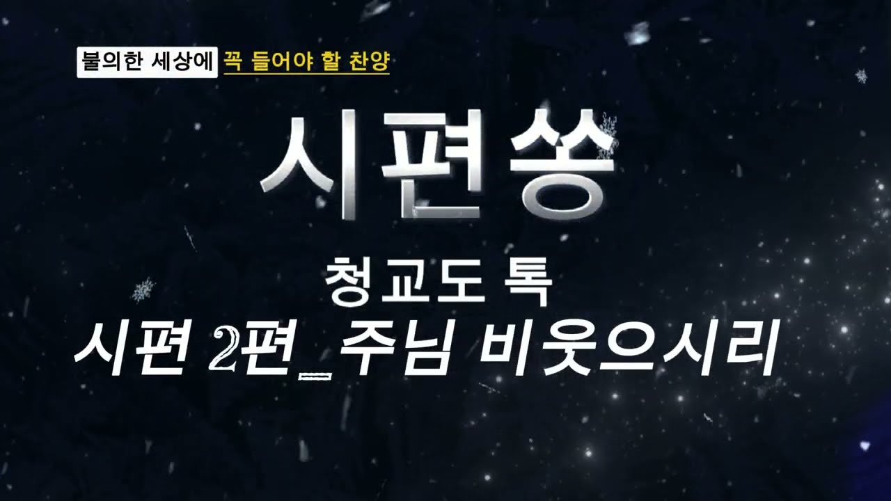 불의한 세상에 들어야 할 시편찬양 모음
