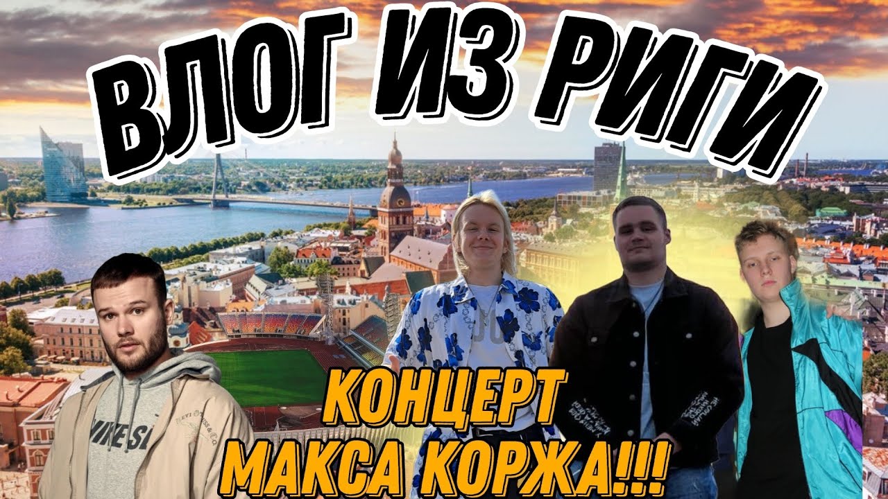 Концерт МАКСА КОРЖА | ВЛОГ из Риги | 02.09.23