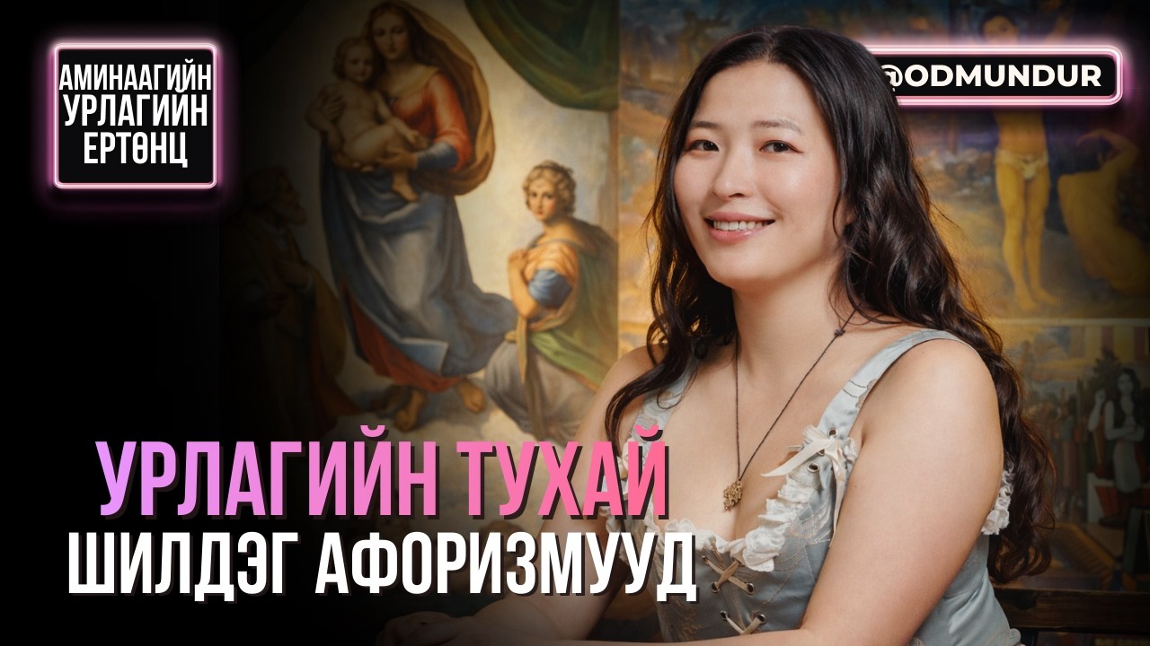 Урлагийн тухай шилдэг афоризмууд - АМИНААГИЙН УРЛАГИЙН ЕРТӨНЦ