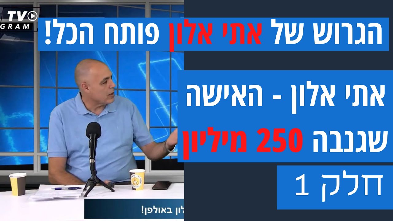 הגרוש של האישה שגנבה 250 מילון שקל! מתארח בתוכנית של גילי כהן - חלק 1