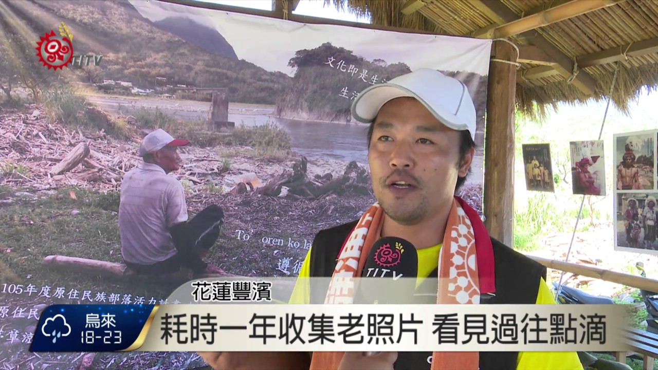 靜浦老照片展 居民感動述過往點滴 2016-11-14 TITV 原視新聞