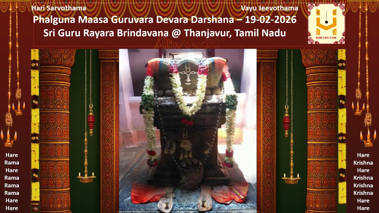 Guruvara Devara Darshana -19-02-2026- Sri Guru Rayara Brindavana @ Thanjavur, TN