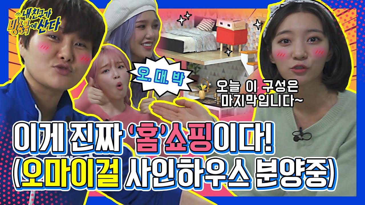 (ENG/JPN) [내친방] 갑자기 분위기 홈쇼핑? 오마이걸(OH MY GIRL)의 살짝 설레는 '미라클 하우스♡' 분양!┃#내친구가방송국에산다┃EP.13