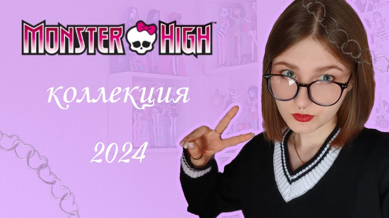 КОЛЛЕКЦИЯ|Monster High| 2024 ГОДА