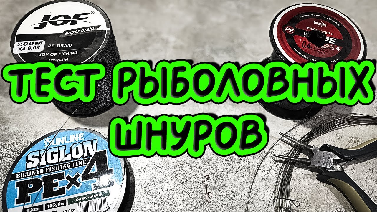 Рыболовные шнуры JOF, Sanline и SeaKnights: испытание прочности с узлами и без!