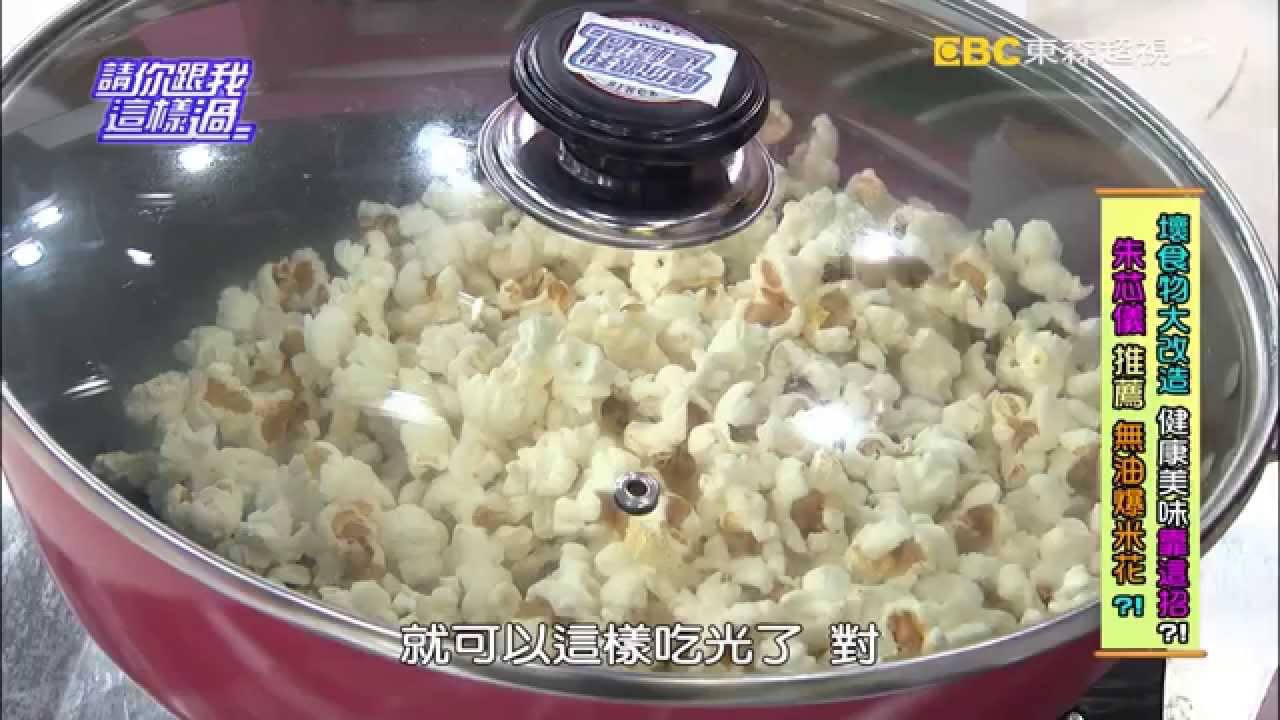 無油爆米花【就是I分享 跟我這樣過】(朱芯儀)