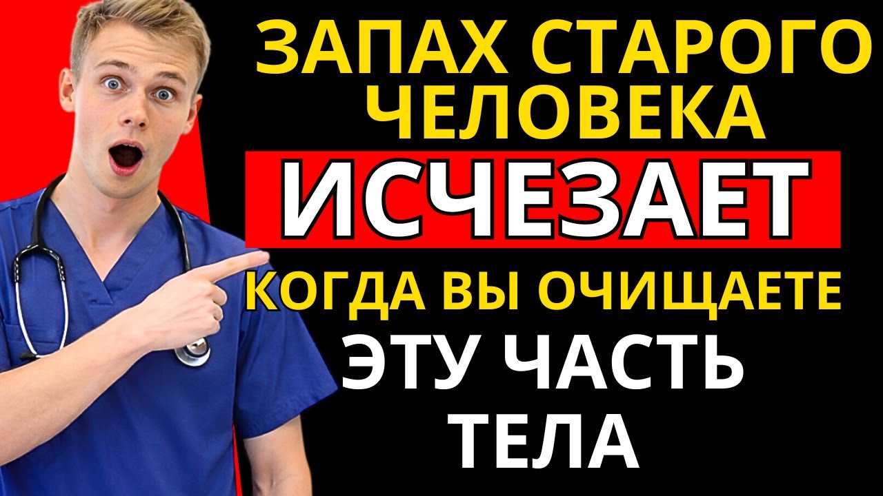 Неприятный запах у пожилых? Тщательно мойте эту зону!