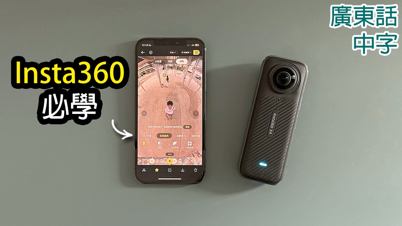 Insta360 app剪片教學 1-手動取景Reframe (Insta360 X4 X3 X2適用)