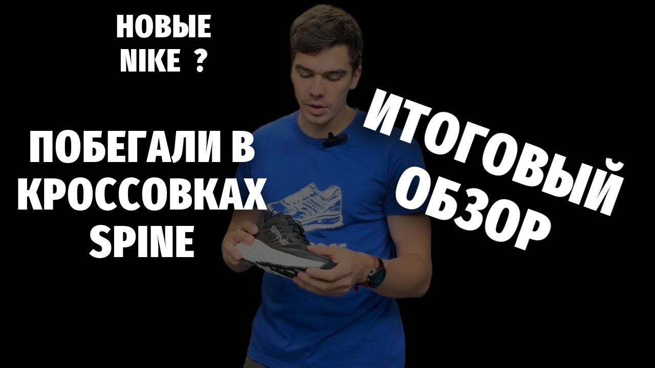 Обзор на кроссовки SPINE после тестов и тренировок