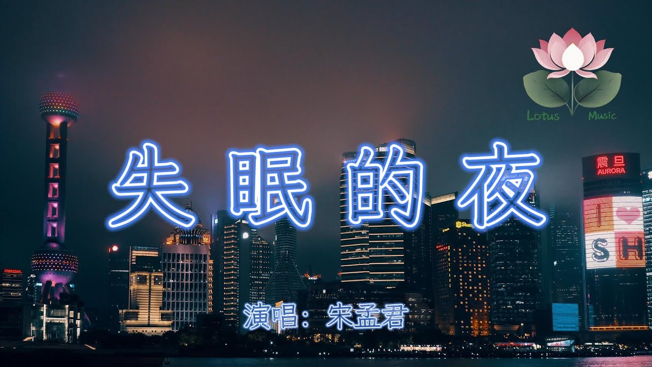宋孟君 - 失眠的夜『今夜我又失眠 一個人的房間 我的心裡下著雪 望著最寂寞的天』【動態歌詞MV】