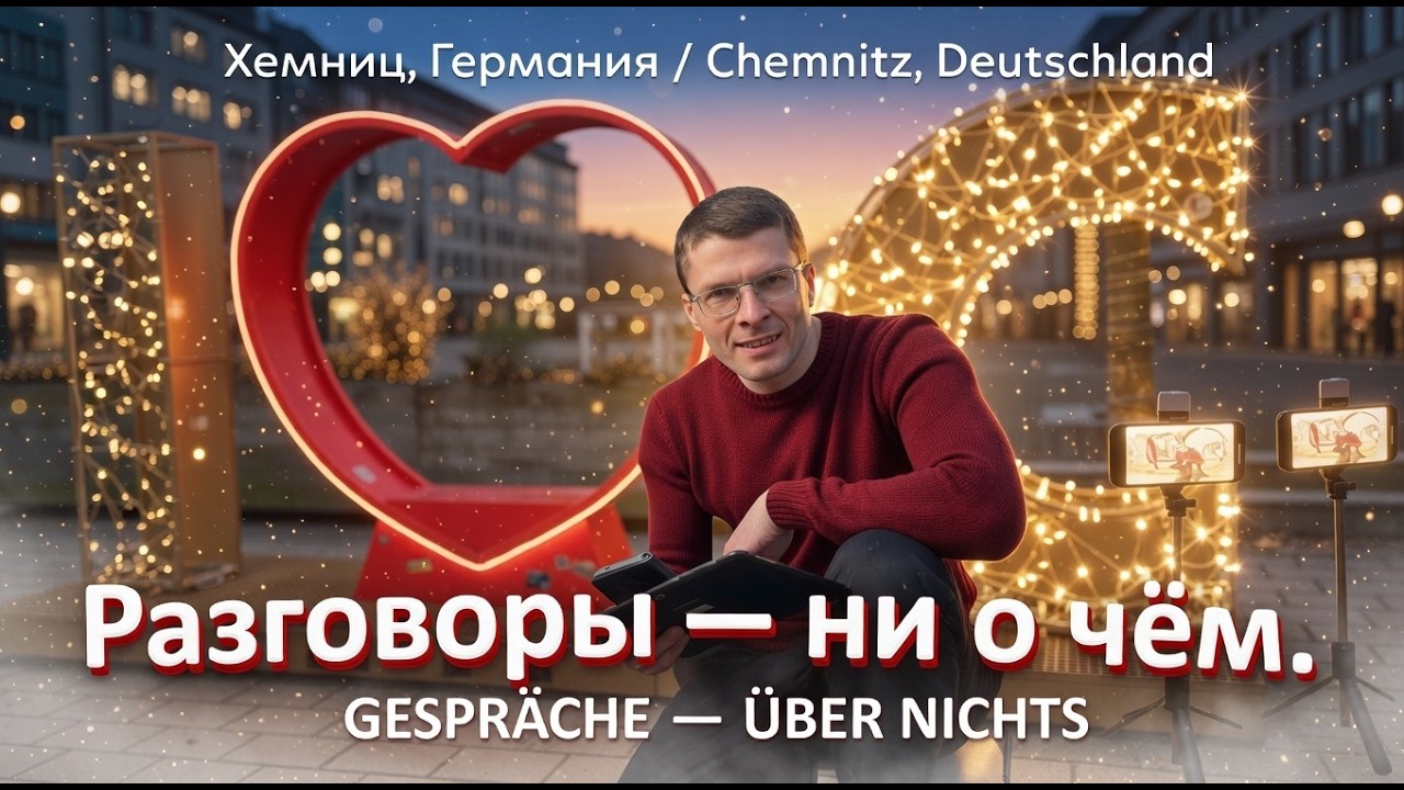 Германия 2026: прогулка по Хемницу + AI / Deutschland 2026: Chemnitz + KI