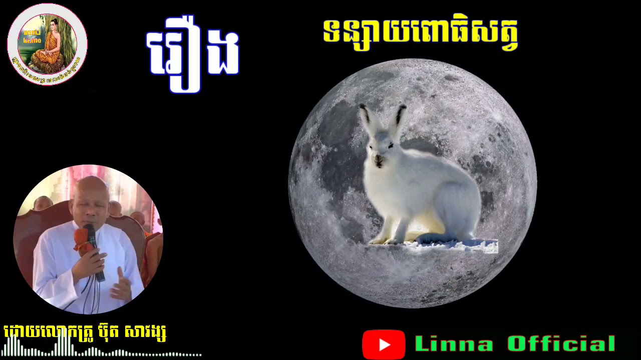 រឿង​ ទន្សាយ​ពោធិសត្វ​ ព្រះធម្មទេសនា ,លោកគ្រូអគ្គបណ្ឌិតប៊ុតសាវង្ស​​, Buth Savong New 2021